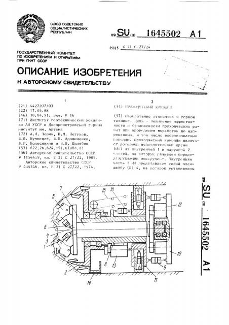 Проходческий комбайн (патент 1645502)