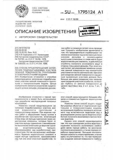 Способ предотвращения затопления подрабатываемых участков земной поверхности грунтовыми и поверхностными водами (патент 1795124)