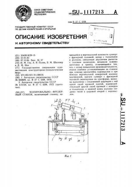 Копировально-фрезерный станок (патент 1117213)