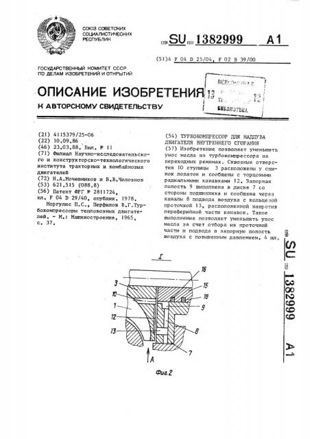 Турбокомпрессор для наддува двигателя внутреннего сгорания (патент 1382999)