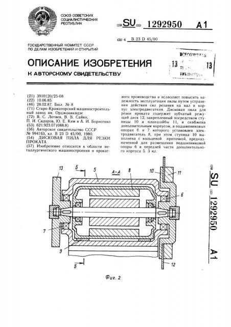 Дисковая пила для резки проката (патент 1292950)