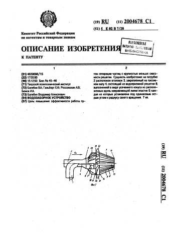 Водозаборное устройство (патент 2004678)