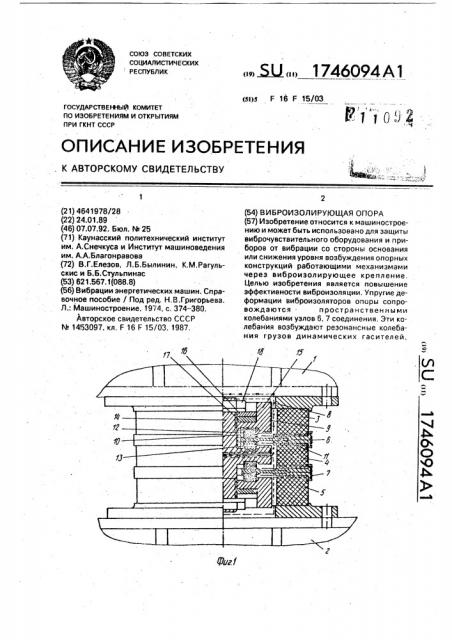 Виброизолирующая опора (патент 1746094)