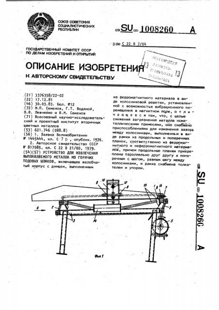 Устройство для извлечения выплавляемого металла из горячих подовых шлаков (патент 1008260)