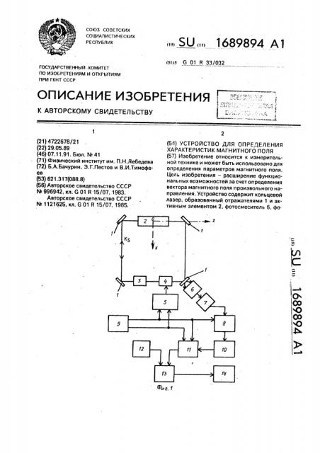 Устройство для определения характеристик магнитного поля (патент 1689894)