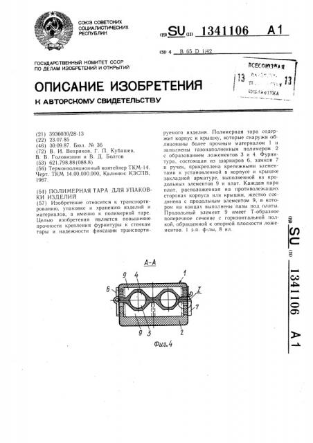 Полимерная тара для упаковки изделий (патент 1341106)