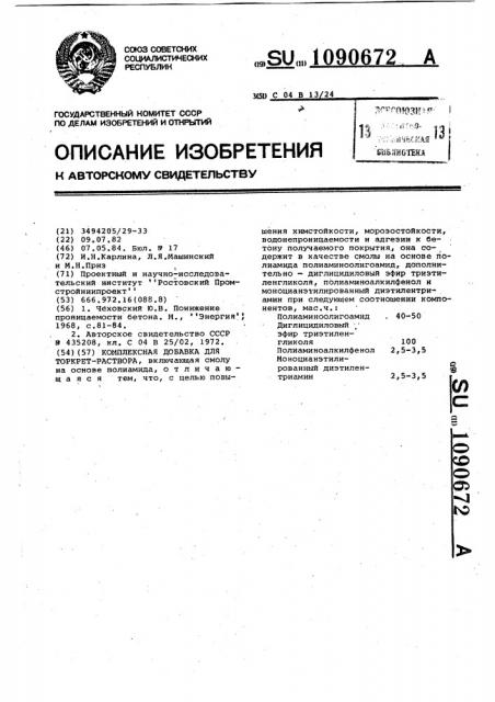 Комплексная добавка для торкретраствора (патент 1090672)