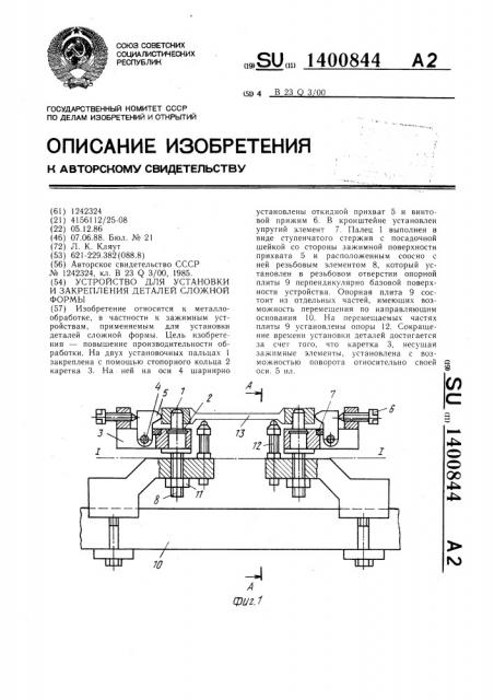 Устройство для установки и закрепления деталей сложной формы (патент 1400844)