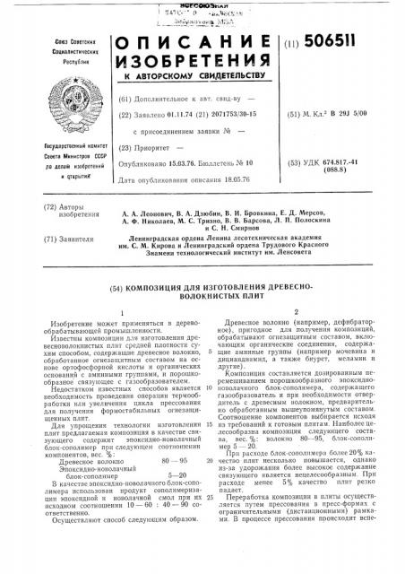 Композиция для изготовления древесноволокнистых плит (патент 506511)