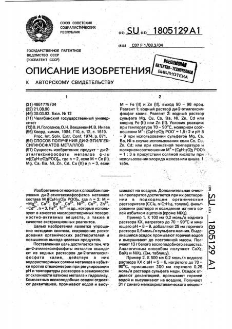Способ получения ди-2-этилгексилфосфатов металлов (патент 1805129)