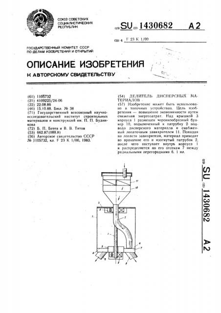 Делитель дисперсных материалов (патент 1430682)