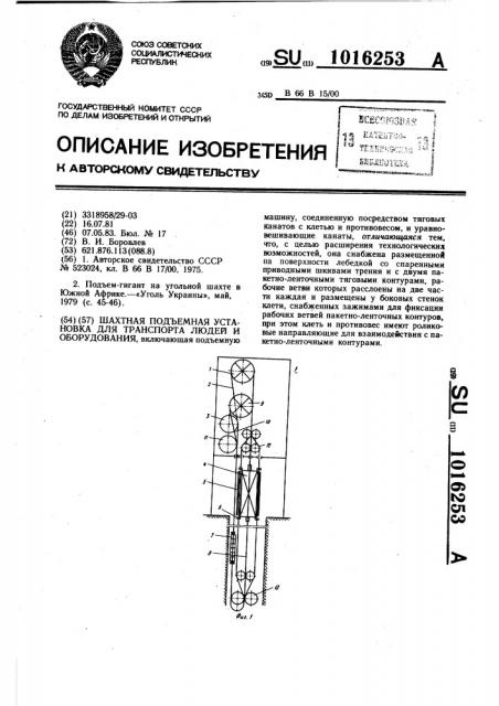 Шахтная подъемная установка для транспорта людей и оборудования (патент 1016253)