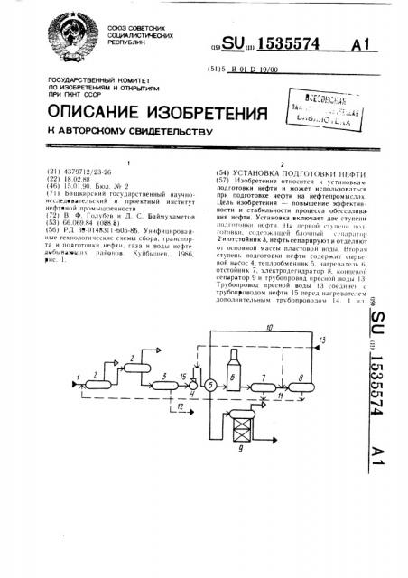 Установка подготовки нефти (патент 1535574)