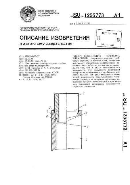 Соединение трубчатых элементов (патент 1255773)