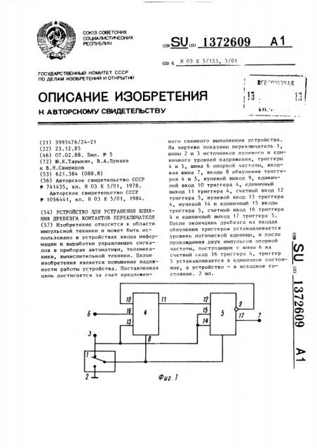 Устройство для устранения влияния дребезга контактов переключателя (патент 1372609)