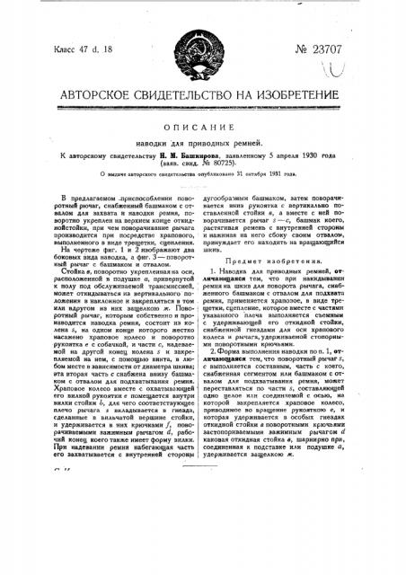 Наводка для приводных ремней (патент 23707)