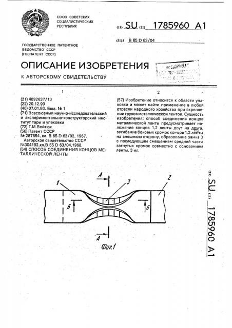 Способ соединения концов металлической ленты (патент 1785960)