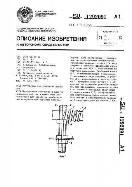 Устройство для крепления проводов (патент 1292091)