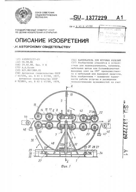 Кантователь для штучных изделий (патент 1377229)