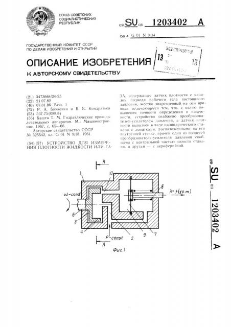 Устройство для измерения плотности жидкости или газа (патент 1203402)