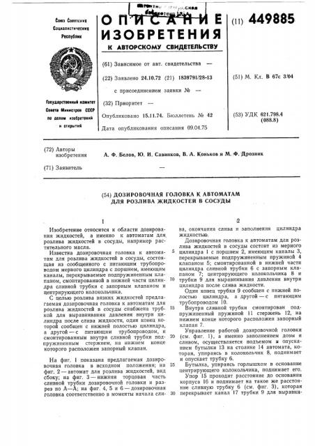 Дозировочная головка к автоматам для розлива жидкостей в сосуды (патент 449885)