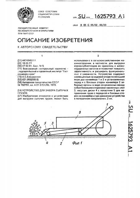 Устройство для забора сыпучих грузов (патент 1625793)