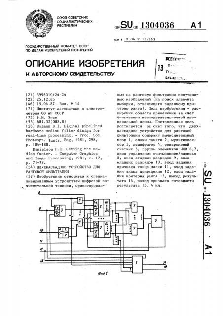 Двухкаскадное устройство для ранговой фильтрации (патент 1304036)