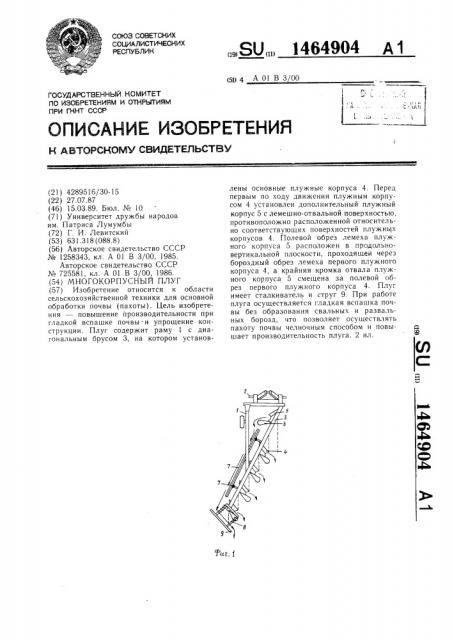 Многокорпусный плуг (патент 1464904)
