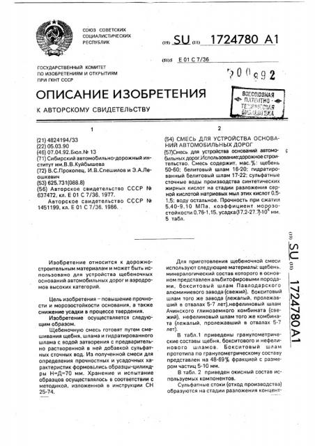 Смесь для устройства оснований автомобильных дорог (патент 1724780)