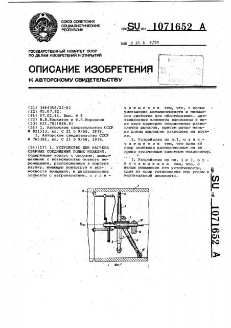 Устройство для нагрева сварных соединений полых изделий (патент 1071652)