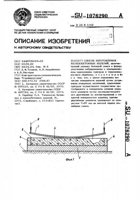 Способ изготовления железобетонных изделий (патент 1076290)