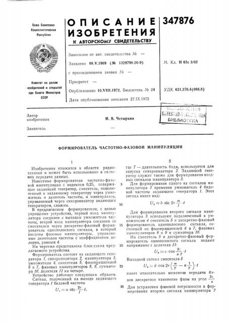 Формирователь частотно-фазовой манипуляции (патент 347876)