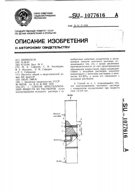 Способ кристаллизации веществ из растворов (патент 1077616)