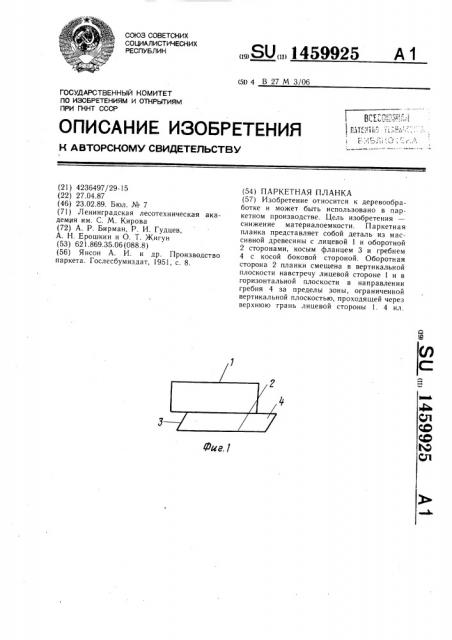 Паркетная планка (патент 1459925)