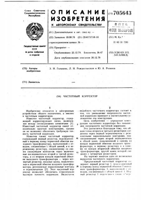 Частотный корректор (патент 705643)