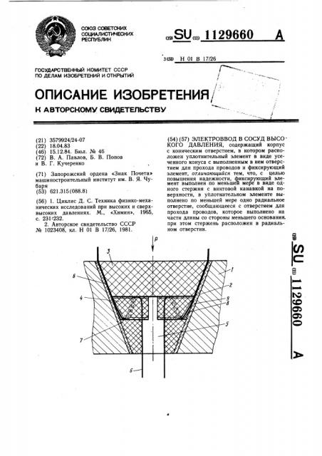 Электроввод в сосуд высокого давления (патент 1129660)