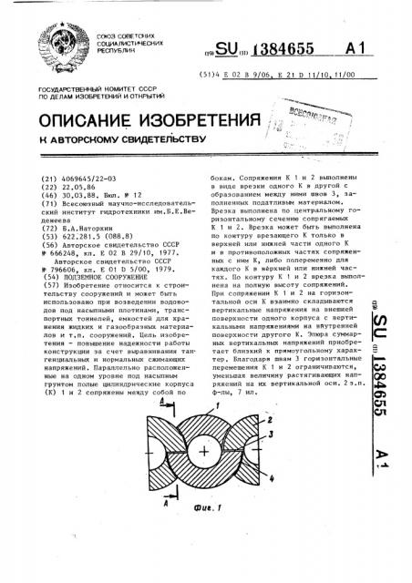 Подземное сооружение (патент 1384655)