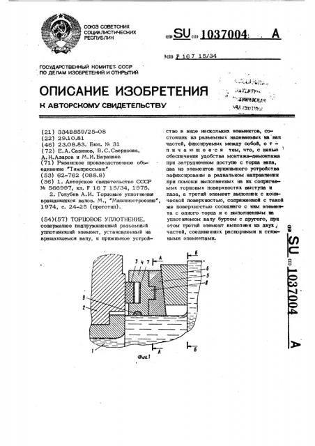 Торцовое уплотнение (патент 1037004)
