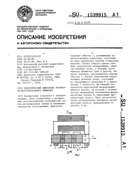 Электрический двигатель возвратно-поступательного движения (патент 1539915)