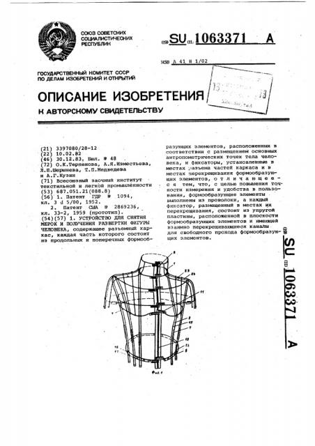 Устройство для снятия мерок и получения развертки фигуры человека (патент 1063371)