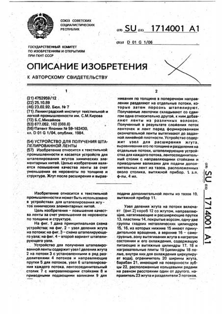 Устройство для получения штапелированной ленты (патент 1714001)