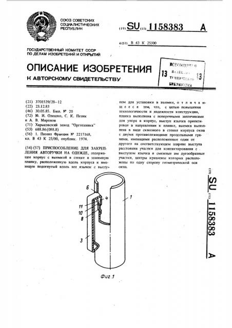 Приспособление для закрепления авторучки на одежде (патент 1158383)
