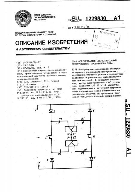 Форсированный двухобмоточный электромагнит постоянного тока (патент 1229830)