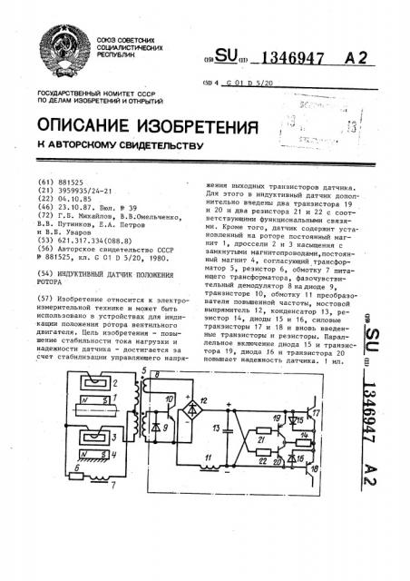 Индуктивный датчик положения ротора (патент 1346947)