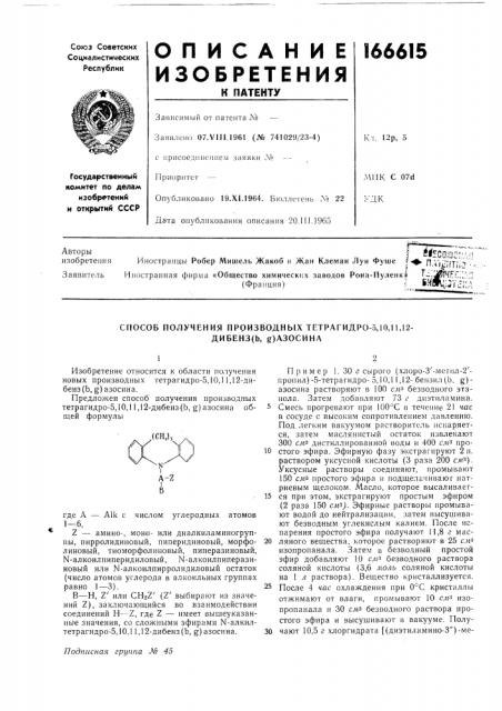 Способ получения производных тетрагидро-5,10,п,12-дибенз(ь, д)азосина (патент 166615)