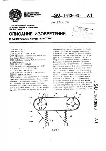 Устройство для использования энергии текучей среды (патент 1643693)