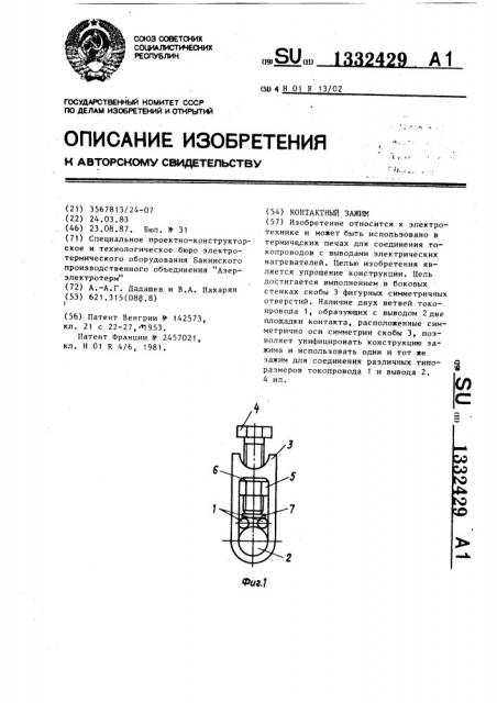 Контактный зажим (патент 1332429)