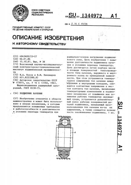 Подшипник качения (патент 1344972)