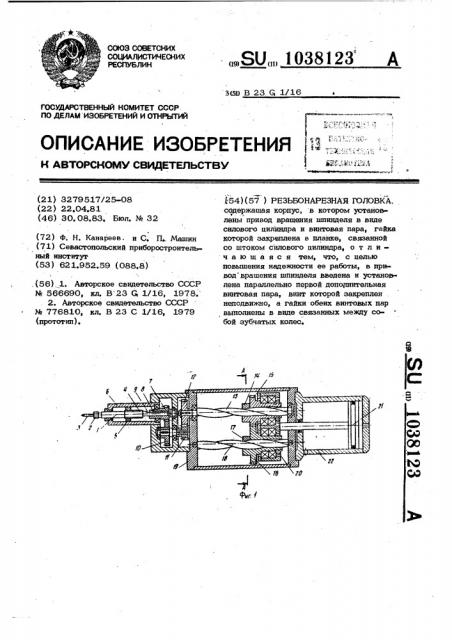 Резьбонарезная головка (патент 1038123)