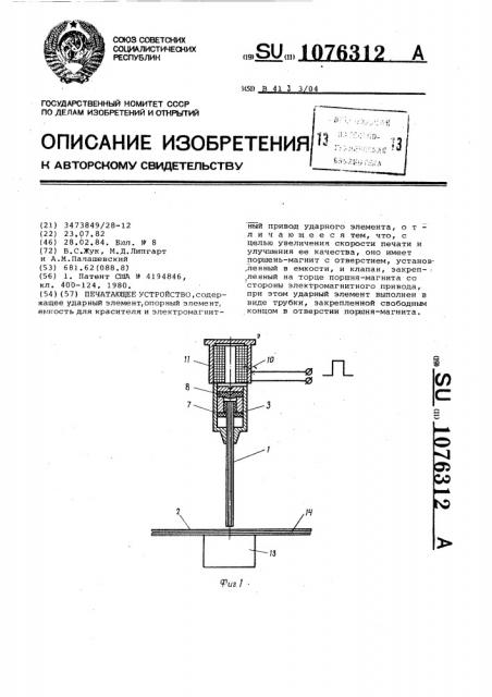 Печатающее устройство (патент 1076312)